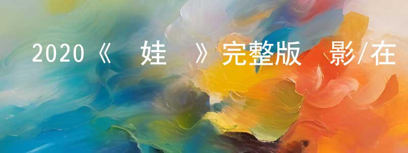 陳子堯的動漫綜藝大全,2020《嬌娃們》完整版電影/在線觀看/百度云-美劇天堂